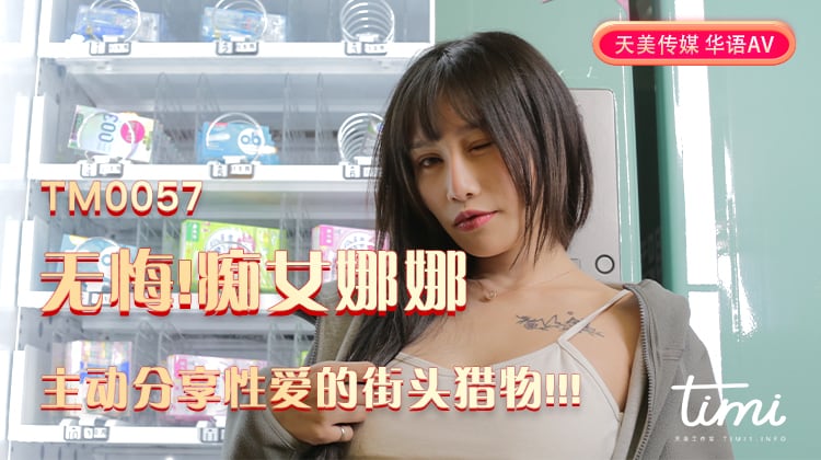 M0057无悔痴女娜娜主动分享性爱的街头猎物-娜娜