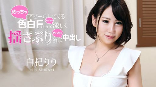 Carib 011621-001 白杞りり アピールしてくる色白Fカップを激しく揺さぶり濃厚中出し