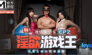淫欲遊戲王EP2！