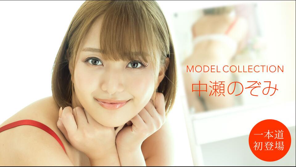 [一本道系] 2020-10-10 101020_001-1pon モデルコレクション 中瀬のぞみ