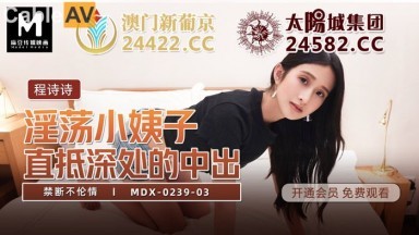 麻豆AV MDX MDX0239-3 禁斷不倫情 程詩詩