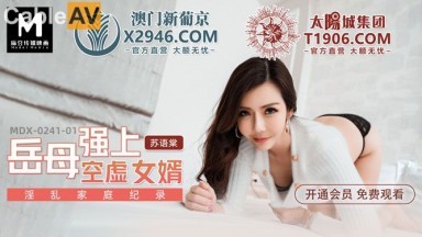 麻豆AV MDX MDX0241-1 岳母強上空虛女婿 蘇語棠