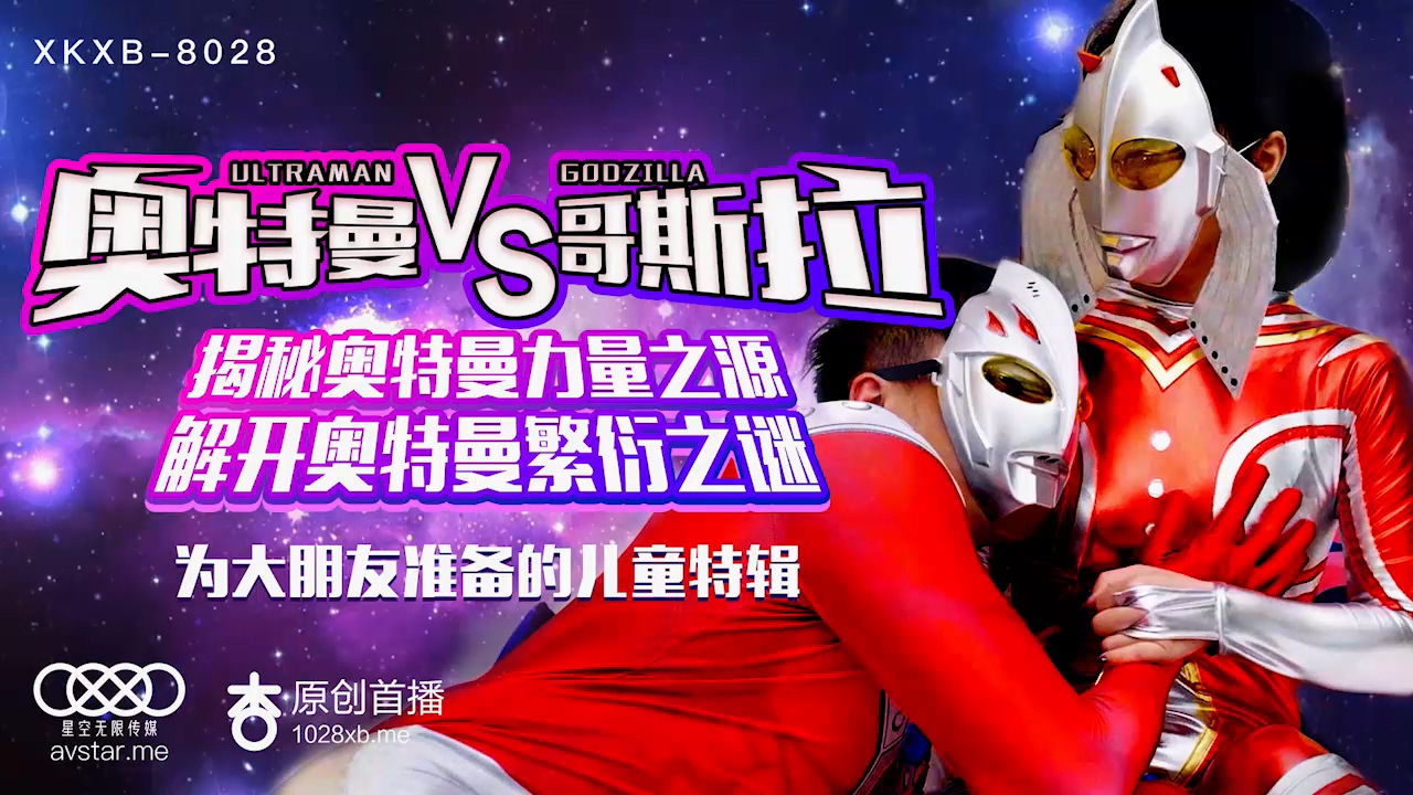 星空传媒XK8028奥特曼VS哥斯拉-孙欣欣.