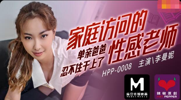 麻豆导演之家庭访问的性感老师.