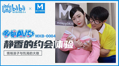 MXB-0004靜香的約會體驗