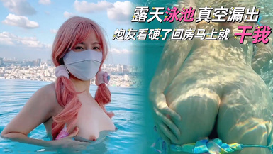 【中文字幕】劇情演繹網黃「Cherrycat1108」【第9彈】露天泳池真空露出，炮友看硬了回房就干我