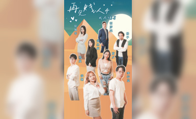 情色短劇 新春特播短劇-【再見賤人4之我不綠了】 第1集