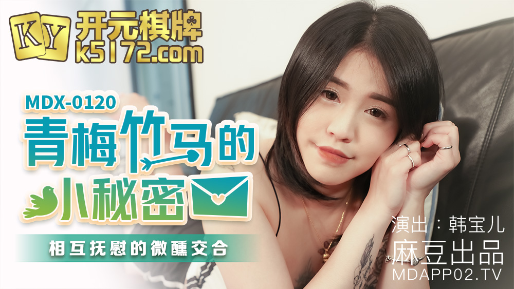 麻豆AV MDX MDX0120 青梅竹馬的小秘密 韓寶兒